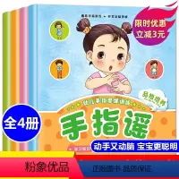 [正版]手指谣绘本 全套4册幼儿园儿歌童谣 早教认知0到1-2儿童3-6周岁益智力启蒙品格培养亲子游戏做手指操锻炼手脑