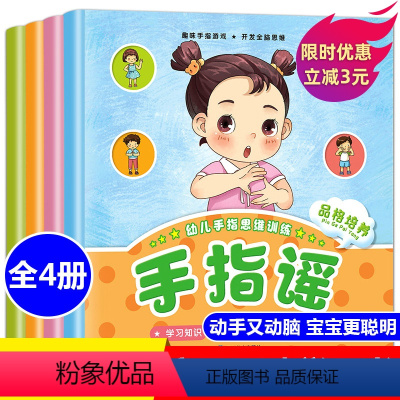 [正版]手指谣绘本 全套4册幼儿园儿歌童谣 早教认知0到1-2儿童3-6周岁益智力启蒙品格培养亲子游戏做手指操锻炼手脑