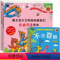 [正版]霸王龙大卫和他的朋友们恐龙书儿童绘本幼儿园老师2-3-6-8岁婴幼儿学前班亲子阅读情商品格启蒙故事书幼儿园大班