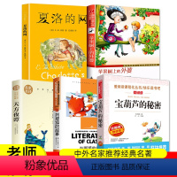 [正版]全套5册 夏洛的网 苹果树上的外婆 宝葫芦的秘密 列那狐故事 天方夜谭小学三年级课外书必读四年级经典书目阅读张