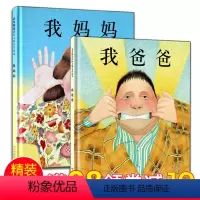 [正版]我爸爸我妈妈绘本全套 幼儿早教启蒙宝宝书籍儿童故事书幼儿园硬面精装大班中班读物书本阅读0-2-3-4-5-6-