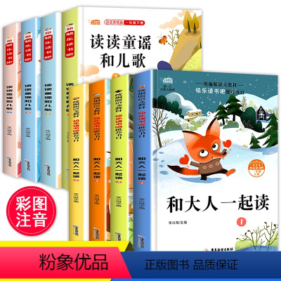 [正版]快乐读书吧一年级上册下册课外书必读全套8册 读读童谣和儿歌 和大人一起读曹文轩老师注音版阅读书籍李兴海编带拼音