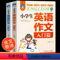 [正版]小学生英语作文入门篇+典范篇英文起步与提高三四五六年级范文写作技巧书籍阅读作文书大全素材人教版3-4-5-6年