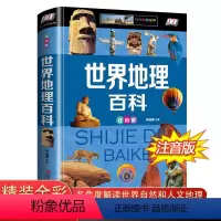 [正版]世界地理百科全书 青少年注音版 讲给孩子听的写给儿童的 科普类书籍 6-9-12-15岁中小学生课外读物 少儿