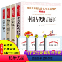 [正版]全套4册 中国古代寓言故事三年级下册课外书必读经典书目全套快乐读书吧老师阅读书籍大全小学生版拉封丹伊索寓言克雷