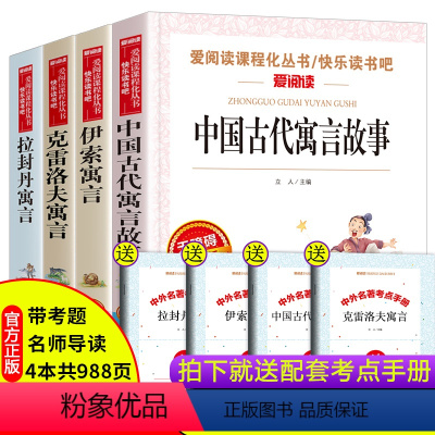 [正版]全套4册 中国古代寓言故事三年级下册课外书必读经典书目全套快乐读书吧老师阅读书籍大全小学生版拉封丹伊索寓言克雷