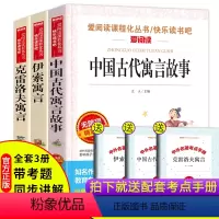 [正版]全套3册快乐读书吧三年级下册课外书必读中国古代寓言故事克雷洛夫寓言伊索全集精选小学生版老师洛雷诺夫预言天地出版