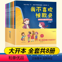 [正版]儿童反霸凌启蒙教育绘本3-6岁到4-5周岁幼儿园小班老师一年级阅读课外书必读培养孩子反抗意识读物我不喜欢被欺负