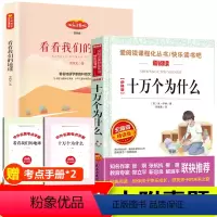 [正版]四年级阅读课外书必读 全套2册 十万个为什么苏联米伊林 看看我们的地球 李四光快乐读书吧四年级下册老师经典书目