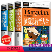 [正版]脑筋急转弯大全书四五年级全套课外书小学生版成语故事大全成语接龙书三年级必读幽默笑话儿童故事书幼儿园3456年级