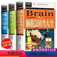 [正版]脑筋急转弯大全书四五年级全套课外书小学生版成语故事大全成语接龙书三年级必读幽默笑话儿童故事书幼儿园3456年级