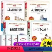 [正版]四年级下册课外书必读经典书目阅读看看我们的地球李四光灰尘的旅行高士其十万个为什么中国小学版米伊林人类起源的演化