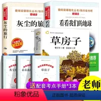 [正版]快乐读书吧四年级下册课外阅读书必读经典书目看看我们的地球李四光灰尘的旅行高士其草房子原著完整版适合四年级曹文轩