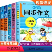 [正版]二年级下册同步作文书小学生作文大全日记起步200字作文看图写话说话好词好句好段人教版全国通用语文2年级写作技巧