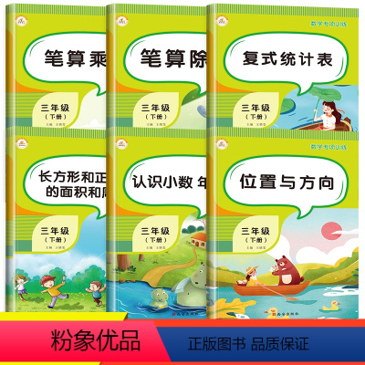 [正版]数学专项训练全6册 三年级下册数学乘除法竖式计算天天练练习与测试 小学3年级数学下册同步练习题位置与方向小数的