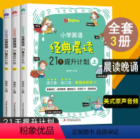 [正版]小学英语经典晨读21天提升计划英文教辅阅读理解全新听力1-6年级作文书籍背诵课外读物一二三四五六年级专项训练3