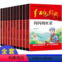 [共10本]红色经典书籍 [正版]10册全套小学生红色经典文化书籍 小英雄雨来闪闪的红星李心田雷锋的故事小兵张嘎 三四五