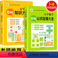 [正版]小学知识大盘点全2册 小学语文知识锦集小升初总复习数学公式定律手册汇总大全人教版一二三四五六年级升学夺冠大集结