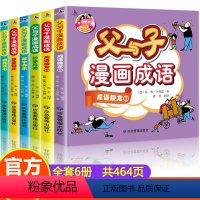 [正版]父与子漫画成语6册书全集彩色注音版小学生全套必读课外书籍一二年级三年级阅读故事书大全适合孩子看的书老师绘本父子