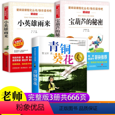 [正版]青铜葵花和小英雄雨来管桦原著完整版宝葫芦的秘密曹文轩儿童文学系列全套四年级下册必读小学生课外阅读书籍江苏少儿出