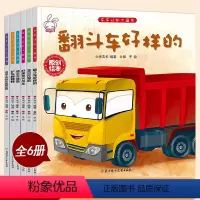 [正版]全套6册儿童工程车故事书 宝宝书籍幼儿童绘本故事书0-3-6岁幼儿童睡前故事幼儿图书0-3 儿童读物汽车绘本车