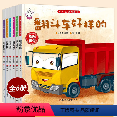 [正版]全套6册儿童工程车故事书 宝宝书籍幼儿童绘本故事书0-3-6岁幼儿童睡前故事幼儿图书0-3 儿童读物汽车绘本车