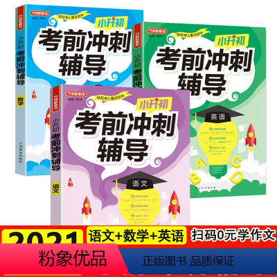 [正版]全套3册 小升初考前冲刺辅导复习资料 数学思维训练计算题应用题专项强化训练 小学生语文英语阅读理解练习册基础知