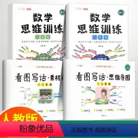 [全套4册]数学思维训练+看图写话 [正版]看图写话素材积累一年级二年级思维导图数学思维训练大全应用题强化训练口算题卡专
