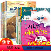 [全套12册]中国当代获奖儿童文学绘本 [正版]中国当代获奖儿童文学冰心奖 一只总也睡不醒的猫会变颜色的小狗 儿童情绪管