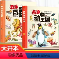 动物王国+百兽世界 [正版]奇趣动物王国百兽世界天气地理小百科中国少年儿童百科全书大百科全套科普地理类书籍小学生一年级少