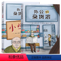 [全2册]外公的杂货店 [正版]外公的杂货店1+2小学徒 土耳其儿童文学外国小说 三四五六年级课外阅读书籍小学语文写作素