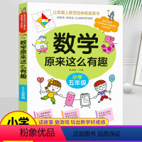 五年级☆数学原来这么有趣 [正版]数学原来这么有趣五年级数学故事书漫画数学课外读物5年级数学思维训练让你爱上数学的神奇故