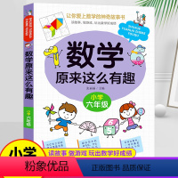 六年级☆数学原来这么有趣 [正版]数学原来这么有趣六年级数学故事书漫画数学课外读物6年级数学思维训练让你爱上数学的神奇故