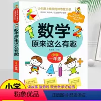 一年级☆数学原来这么有趣 [正版]数学原来这么有趣一年级数学故事书漫画数学课外读物1年级数学思维训练让你爱上数学的神奇故