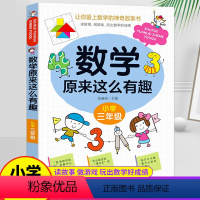 三年级☆数学原来这么有趣 [正版]数学原来这么有趣三年级数学故事书漫画数学课外读物3年级数学思维训练让你爱上数学的神奇故