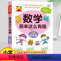 四年级☆数学原来这么有趣 [正版]数学原来这么有趣四年级数学故事书漫画数学课外读物4年级数学思维训练让你爱上数学的神奇故