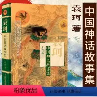 袁珂 中国神话故事集 [正版]袁珂中国神话故事集 四年级上册课外书必读老师小学生五六年级阅读书籍下册经典书目快乐读书吧儿