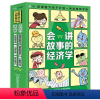 会讲故事的经济学(全6册) [正版]!会讲故事的经济学全套6册米莱童书漫画版用漫画为孩子打造财富商学院写给孩子的