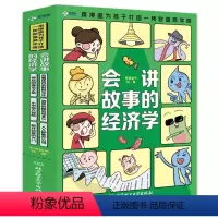 会讲故事的经济学(全6册) [正版]!会讲故事的经济学全套6册米莱童书漫画版用漫画为孩子打造财富商学院写给孩子的