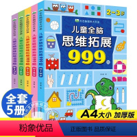 [5册]儿童全脑思维拓展999题[2~7岁] [正版]儿童全脑思维拓展训练999题 2-3-4-5-6-7岁幼儿左右脑开