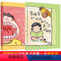 父母必读养育系列(全2册)[护牙+护眼] [正版]全2册 李晓清医生讲给孩子的第一本护眼书+邓辉奶奶讲给孩子的第一本护