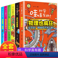 [全6册]哇,科学真有趣 [正版]蜂狂囤货节全8册漫画玩转科学小实验 视频版我的第一套科学启蒙书玩转科学儿童科普读物逻辑