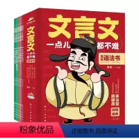 [全5册]文言文一点都不难 [正版]5册 文言文一点都不难 漫画语法书7-8-9-14岁漫画文言文趣味解读学古文小学生文