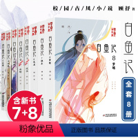 白鱼记1-8册[全8册] [正版]白鱼记全套8本 全集1-8册顾抒著淘乐酷儿童文学读物8-10-15岁青少年课外阅读书桃