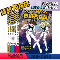 危机大挑战[全5册] [正版]危机大挑战全5册小学馆科学漫画系列恐龙宇宙龙卷森林狮子 6-10岁小学馆科学漫画系列少儿百