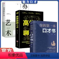 [正版] 你的第一本口才书高情商聊天术办事的艺术全3册职场官场生活婚姻感情沟通技术艺术社交常识为人处世智慧说话演讲提高