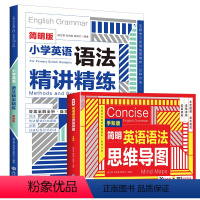 小学英语语法+语法思维导图[全2册] 小学通用 [正版]小学英语语法精讲精练简明英语语法思维导图两册小学英语语法专项强化