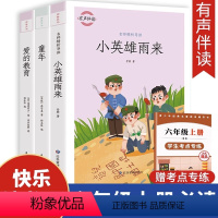 [3册]六年级上册必读正版 送考点 [正版]全套3册 爱的教育小英雄雨来童年书高尔基原著完整版快乐读书吧书籍小学生六年级