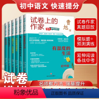 [全6册]试卷上的作家 初中通用 [正版]试卷上的作家初中版全6册白水台看云心壤之上万亩花开一只蚂蚁爬过春天用三十年等我