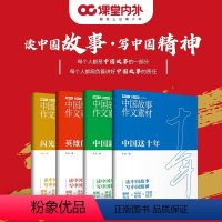 [全4册]英雄的人民+中国这十年+中国新征程+闪光的精神 [正版]中国故事作文素材课堂内外创新作文 主旋律英雄的人民/中